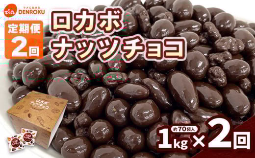 【定期便2回】【でん六】ロカボナッツチョコ 1kg×2ヶ月 小袋タイプ FZ23-901 山形県 山形市 糖質制限