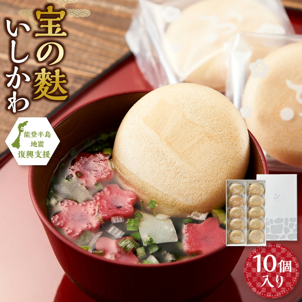 【ふるさと納税】不室屋・能登復興支援　宝の麩いしかわ10個入 | 麩 お麩 お吸い物 吸い物 即席 加賀麩不室屋 石川県 金沢市 金沢 ご当地 お取り寄せ お取り寄せグルメ ご当地グルメ 取り寄せ グルメ 土産 お土産 ご当地おみやげ 食べ物 たべもの