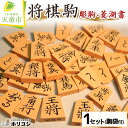 【ふるさと納税】 将棋駒 ( 彫駒 ・ 菱湖書 )薩摩産 本黄楊材 書体 菱湖 成駒の文字 黒色 駒袋 付き 勇心作 伝統工芸 将棋 しょうぎ 送料無料 ホリコシ 【 山形県 天童市 】