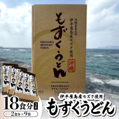 ふるさと納税 伊平屋村 もずくうどん18食分 3箱(2食分×9袋)