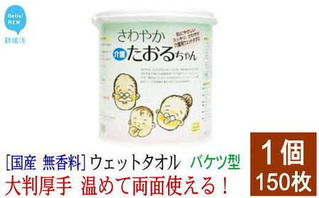 ウェットタオル 大判（18cm×40cm）厚手 さわやかたおるちゃん （バケツ型 徳用 150枚入）【SPC】