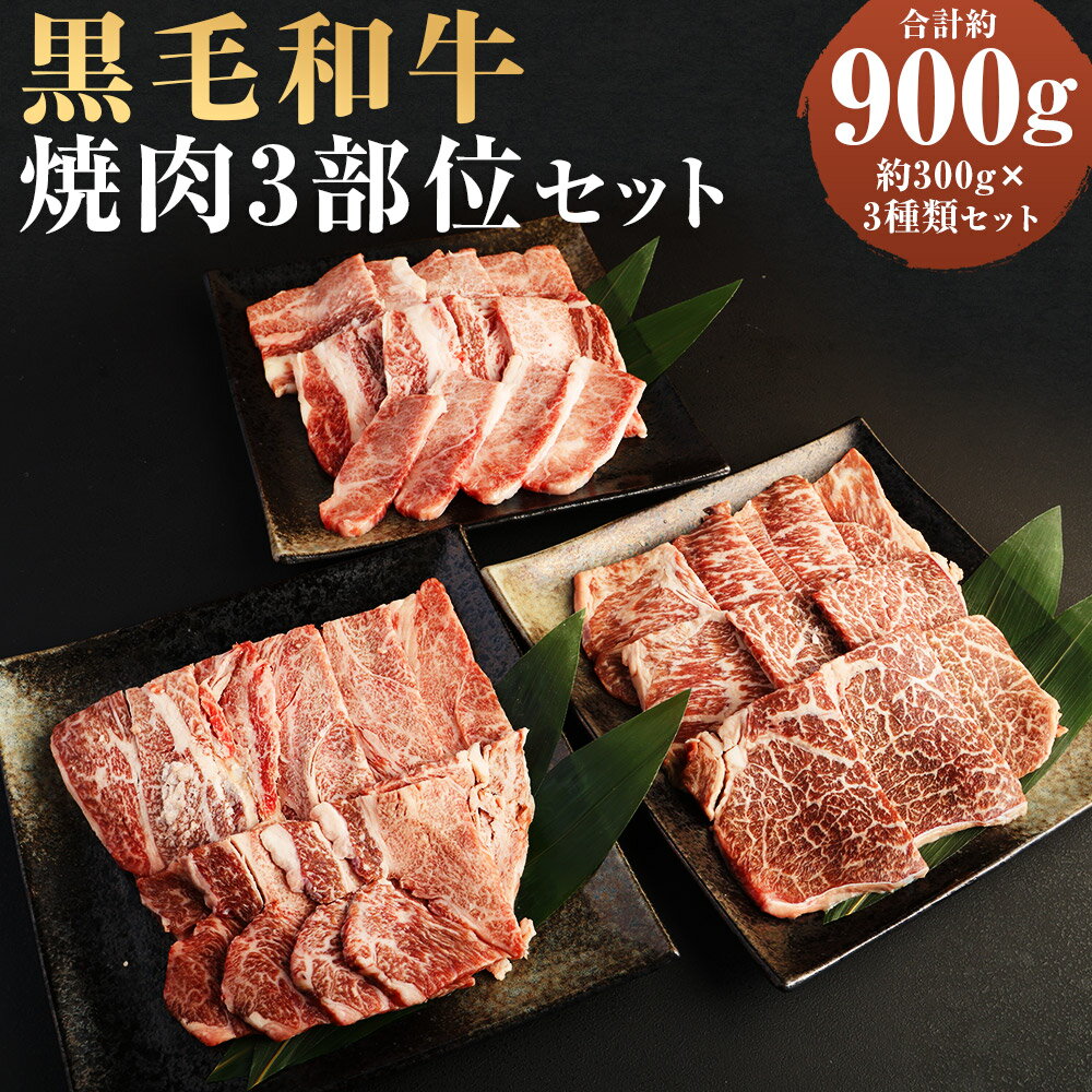 【ふるさと納税】 黒毛和牛 焼肉 3部位セット 合計900g 300g×各1パック 3種類 上バラ カルビ ロース モモ 赤身 霜降り A5ランク カット済み 豊作ファーム産 牛肉 和牛 お肉 焼き肉 九州産 福岡県産 国産 冷凍 送料無料