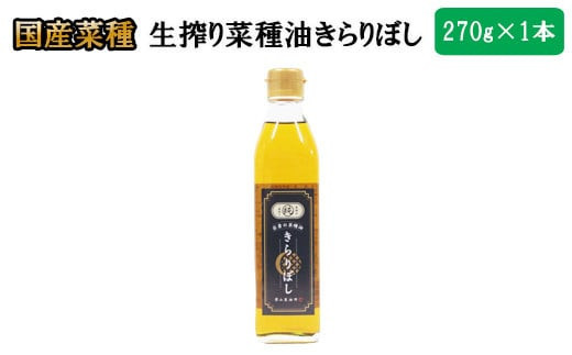 
                  生搾り菜種油きらりぼし270ｇ
                