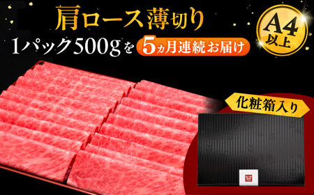 【全5回定期便】A4ランク以上 博多和牛 肩ロース薄切り 500g 桂川町/久田精肉店[ADBM135]