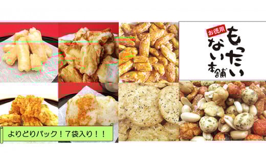 もったいない本舗 7袋 おつまみ セット 詰め合わせ お菓子 おやつ スナック 晩酌 揚げ餅 おかき せんべい 煎餅 [BA003ci]