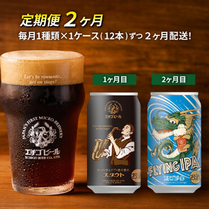 【定期便2ヶ月】エチゴビール【1ヶ月目】スタウト350ml缶×12本【2ヶ月目】FLYIG IPA350ml缶×12本 地ビール ビール 全国第一号 クラフトビール 350ml 缶 12本 お酒 酒 お取り寄せ 人気 新潟 定期便 2回 お楽しみ 