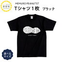 【ふるさと納税】メムピー Tシャツ 黒 サイズ豊富 キッズ 大人 メムロピーナッツ 北海道 十勝 芽室町