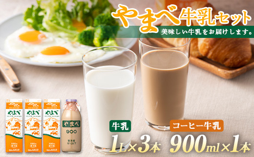 
山形県産 やまべ牛乳セット (牛乳 1L×3・コーヒー牛乳 900ml×1) F20A-222
