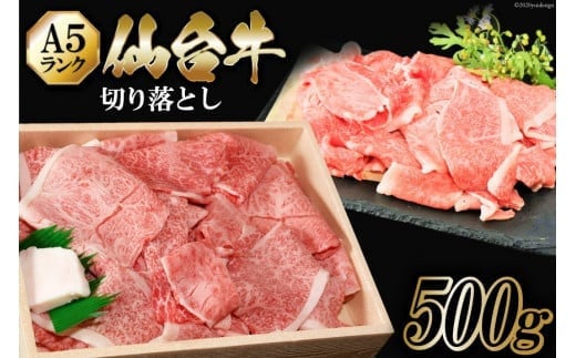 
仙台牛 A5 切り落とし 500g [からくわ精肉店 宮城県 気仙沼市 20563359] 肉 牛肉 和牛 国産 冷凍 レビューキャンペーン
