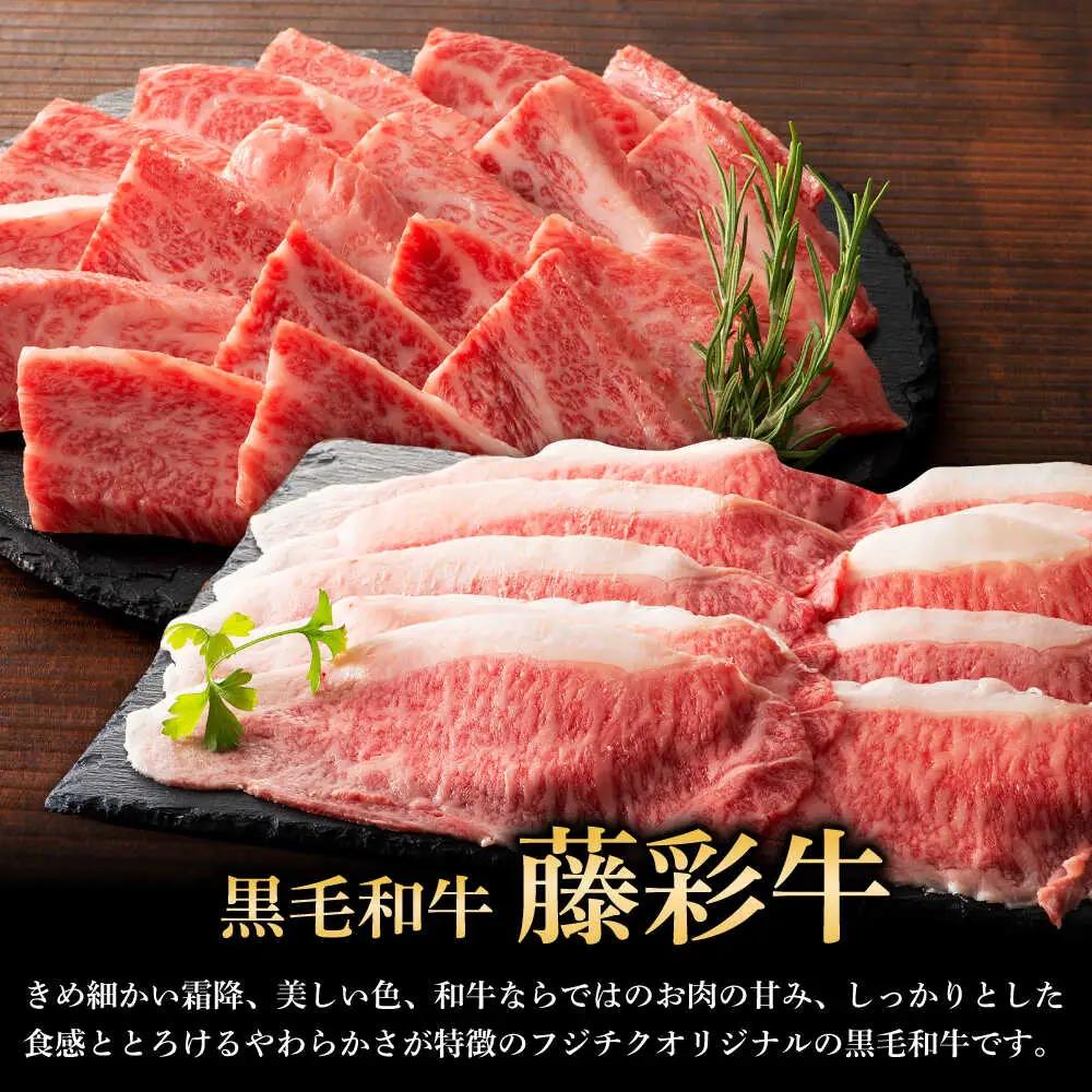 くまもと黒毛和牛「藤彩牛」バラ(カルビ)とロースの2種セット 3899 焼肉 BHAD009