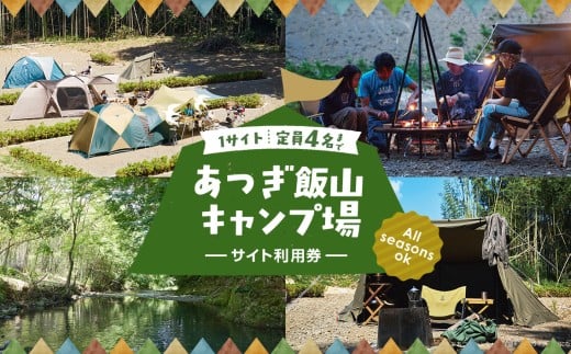 【オールシーズンOK！】あつぎ飯山キャンプ場サイト利用券 ／ 体験 キャンプ アウトドア アクティビティ 観光 宿泊 旅行 チケット 宿泊券 旅行券 川遊び 星空 自然 神奈川県 No.1072