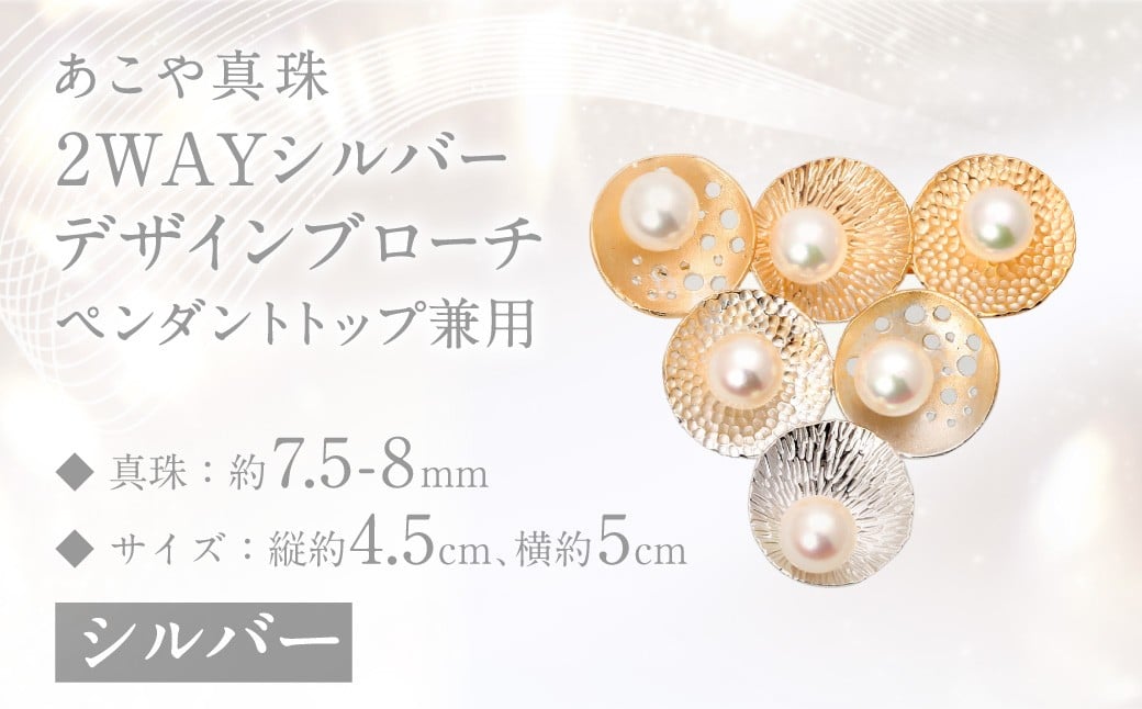 
                  【限定1点】あこや真珠 (7.5－8mm珠) 2WAY シルバーデザインブローチ ペンダントトップ兼用 ／ ジュエリー アクセサリー パール 長崎県 長崎市 園田真珠
                