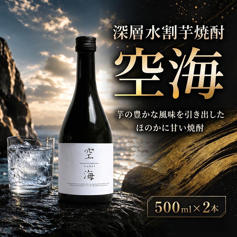 【ふるさと納税】深層水割芋焼酎 空海 500ml×2本｜ギフト 父の日 母の日 贈り物 地酒 清酒 酒 プレゼント 誕生日 敬老の日 お祝い 晩酌 酒造 蔵元 こだわり 手造り 食中酒 お酒 地元 伝統 安芸市 高知県