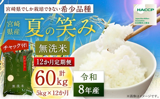 
                  【12か月定期便】 令和8年産 夏の笑み 計60kg (5kg×12回) 新米 米 無洗米 宮崎県産 お米 おこめ おすすめ 人気 国産 精米 ごはん ご飯 美味しい 取り寄せ こめ コメ グルメ 白米 ブランド米 弁当 おにぎり チャック付
                