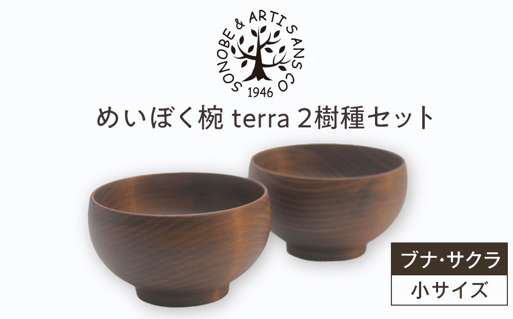 
            【期間限定！試供品木製スプーン付き！】めいぼく椀テッラ小 2樹種セット(ブナ・サクラ)【めいぼく椀テッラ  10.5φ×6cm 手作り ウレタン塗装 国産天然木 おしゃれ プレゼント 記念 お祝い お椀 神奈川県 小田原市 】
          