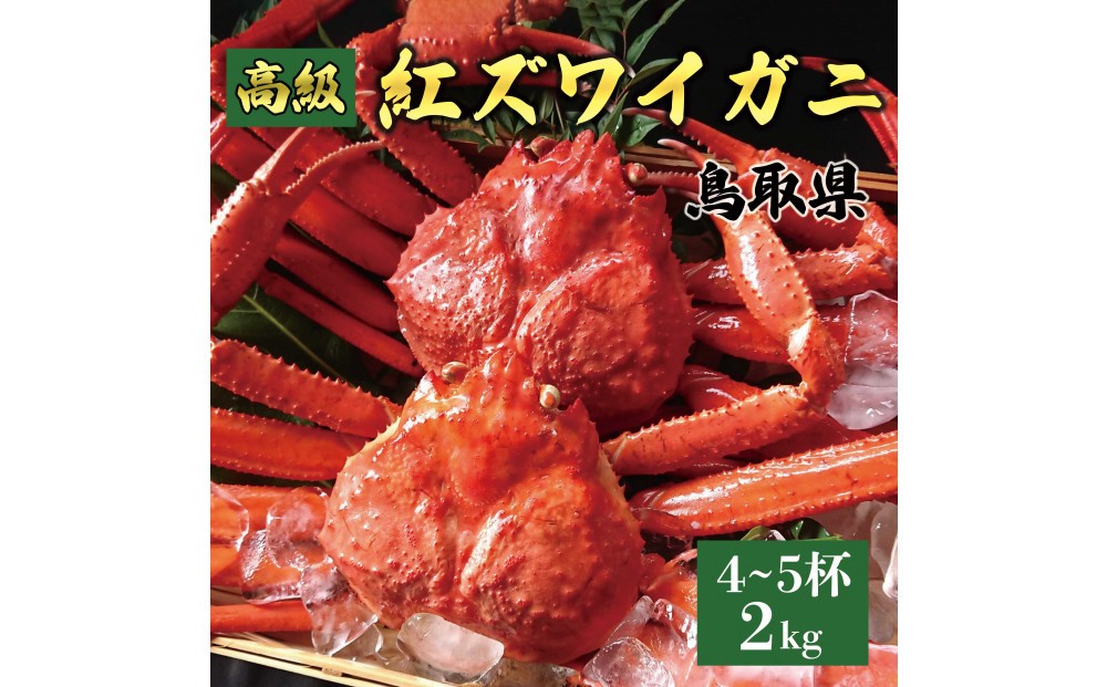 
            1075.鳥取産 特撰 紅ズワイガニ【釜茹で】2kg 4～5杯
          