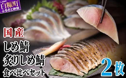 
                  国産 しめ鯖 炙りしめ鯖 2枚 北海道 ふるさと納税 魚 〆鯖 しめさば シメサバ 〆サバ 炙りシメサバ 炙り〆鯖 ふるさと 鯖 小分け おつまみ 酒の肴 日本酒 酒 魚介 海鮮 冷凍 国産 人気 年末年始 白糠町
                