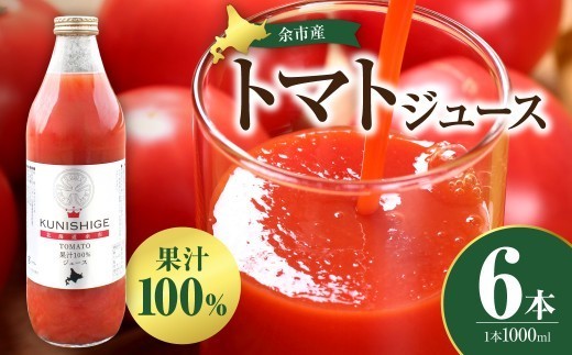 
                  【先行受付：2026年9月以降発送】国重農園の北海道余市産とまとジュース 1000ml×6本 無添加・減農薬 冷涼な気候 トマトジュース 猛暑を避けた栽培 低段栽培 香り 旨味が際立つ 100%ストレート 無添加 飲みやすい トマト農家直送 国産_Y165-0005
                