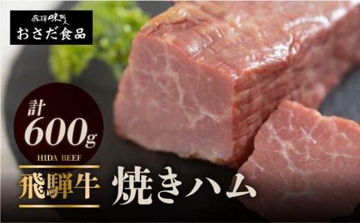 【飛騨 味職人】飛騨牛 焼きハム 約600g 牛肉　ハム 牛ハム ブランド牛 セット ギフト 贈答 黒毛和牛 28000円 岐阜県 下呂市