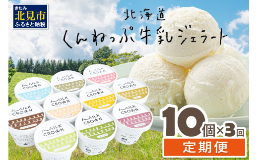 
【3ヶ月定期便】北海道くんねっぷ牛乳ジェラート 10種詰合せ ( アイスクリーム ミルク バニラ あまおう チョコレート マンゴー カプチーノ ピスタチオ 抹茶 白桃 あずき )【999-0061】
