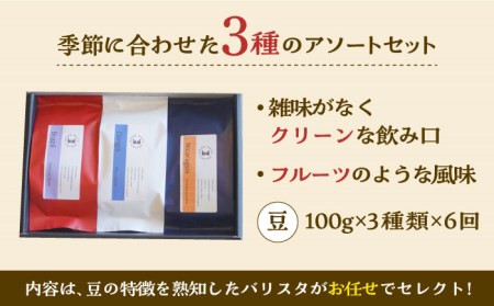 【6回定期便】コーヒー豆 産地 飲み比べ 3種セット（豆）【GOOD DAYS COFFEE】コーヒー [TCG003]