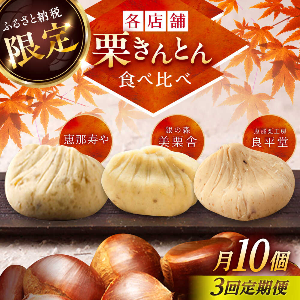 【ふるさと納税】【3回定期便】【毎月お届け】栗きんとん食べ比べ 10個入×3回 /栗 くり 栗きんとん くりきんとん くりきんとん 栗菓子 恵那寿や 銀の森 良平堂 和菓子 スイーツ 秋 限定 食べ比べ 定期便 おすすめ 人気 贈答 ギフト / 恵那市 / 恵那市ふるさと納税[AUFQ021]