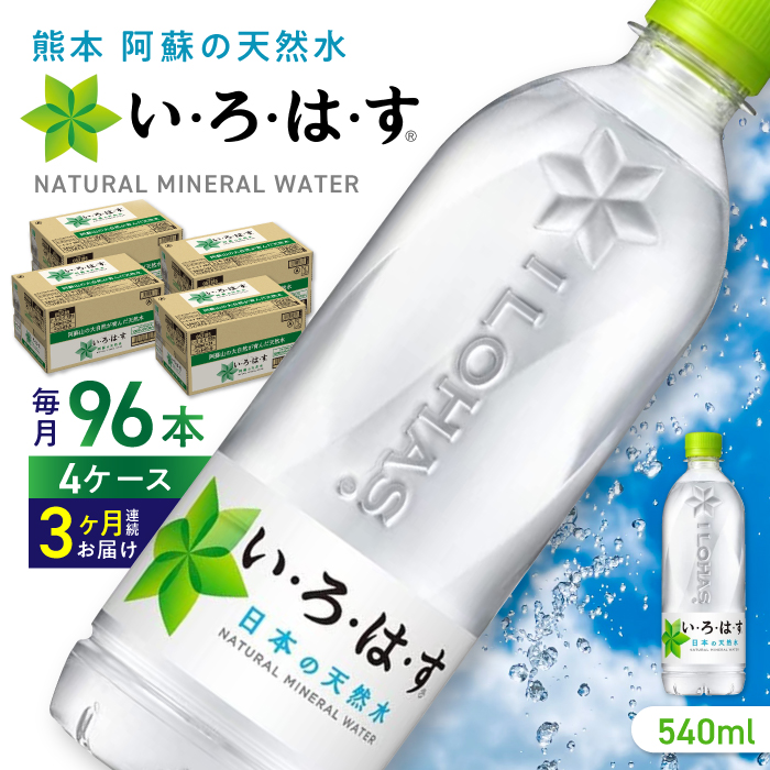 【全3回定期便】い・ろ・は・す 阿蘇の天然水 540ml×96本(24本×4ケース)  / いろはす 水 軟水 飲料 ペットボトル 熊本 山都町【コカ・コーラボトラーズジャパン株式会社】[YCH017]