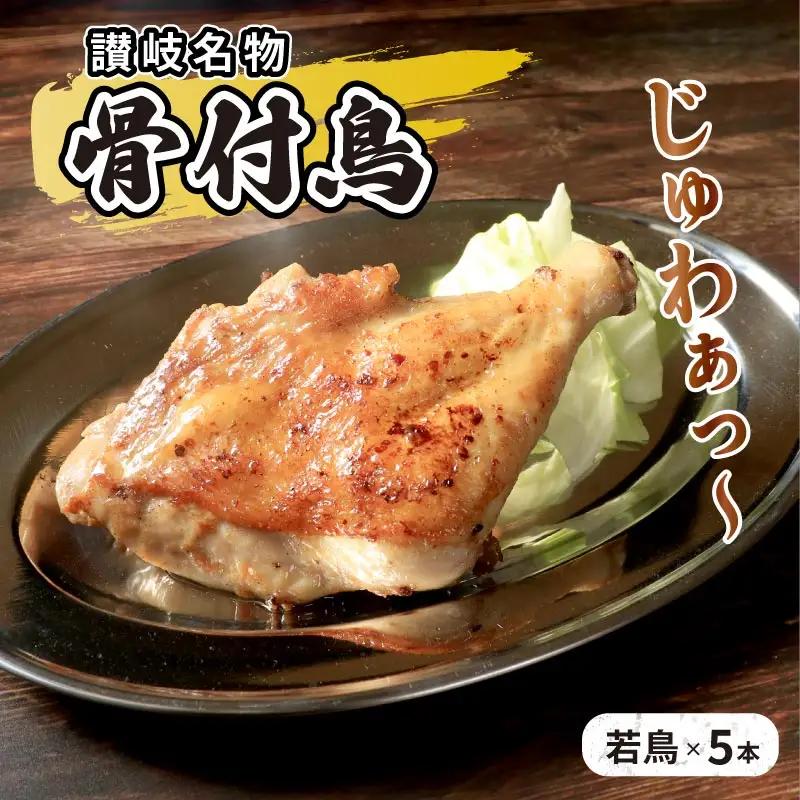 骨付鳥 若鳥 5本 骨付鳥 鶏肉