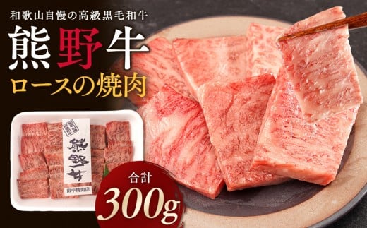 ［熊野牛］ロースの焼肉 約300g
