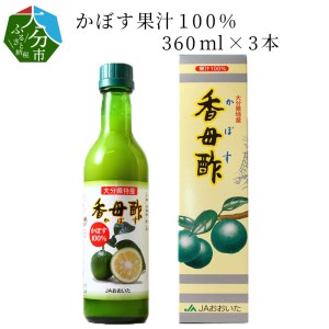 F10017　かぼす果汁100％ 360ml×3本