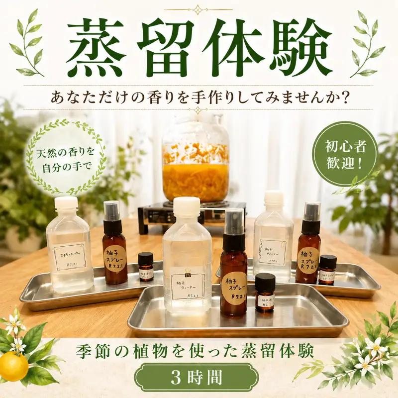 蒸留水 芳香蒸留水 ハーブミスト 精油 蒸留 体験 【 蒸留 体験 】