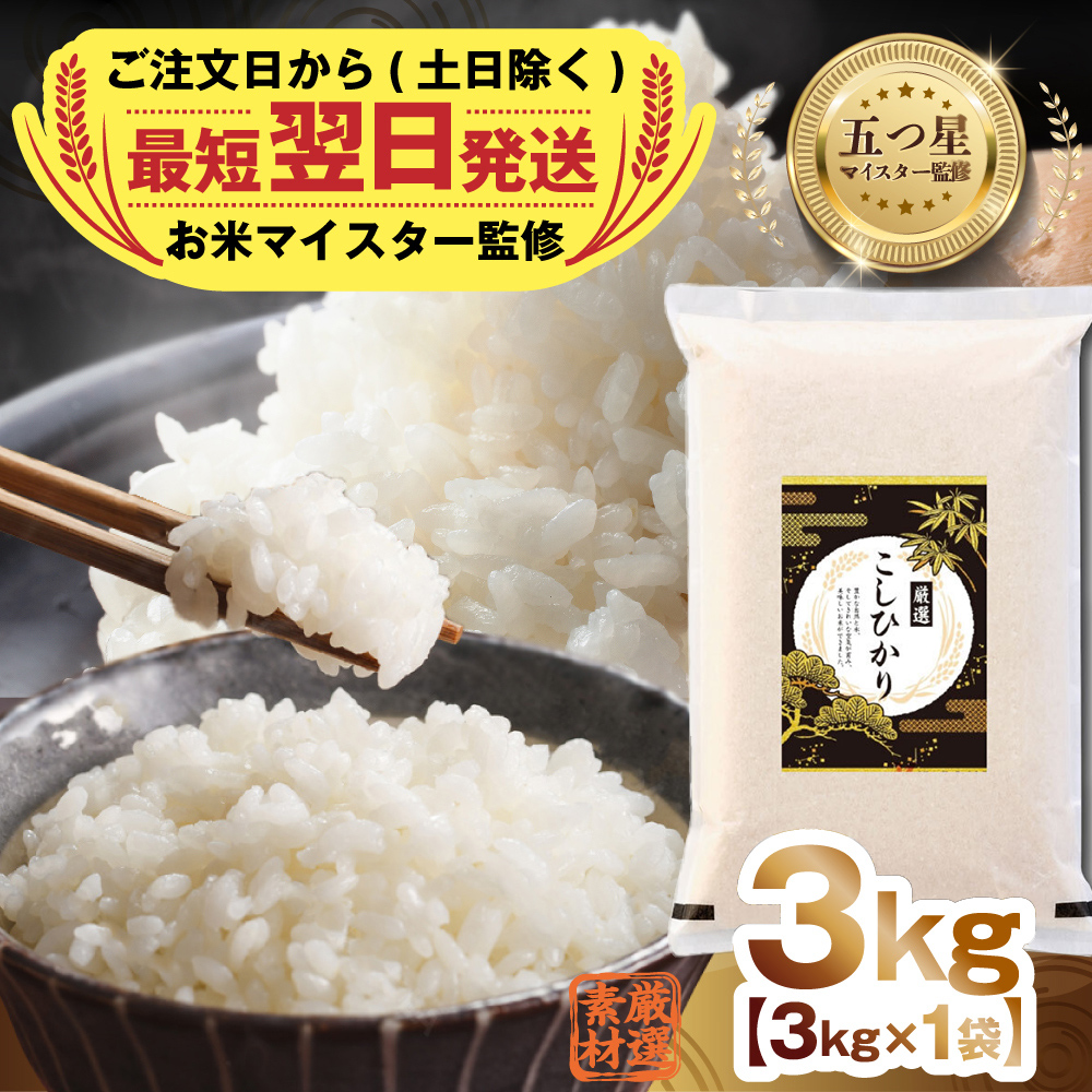 令和7年産 茨城県産 コシヒカリ 3kg ( 3kg ×1袋) 五つ星 お米マ
