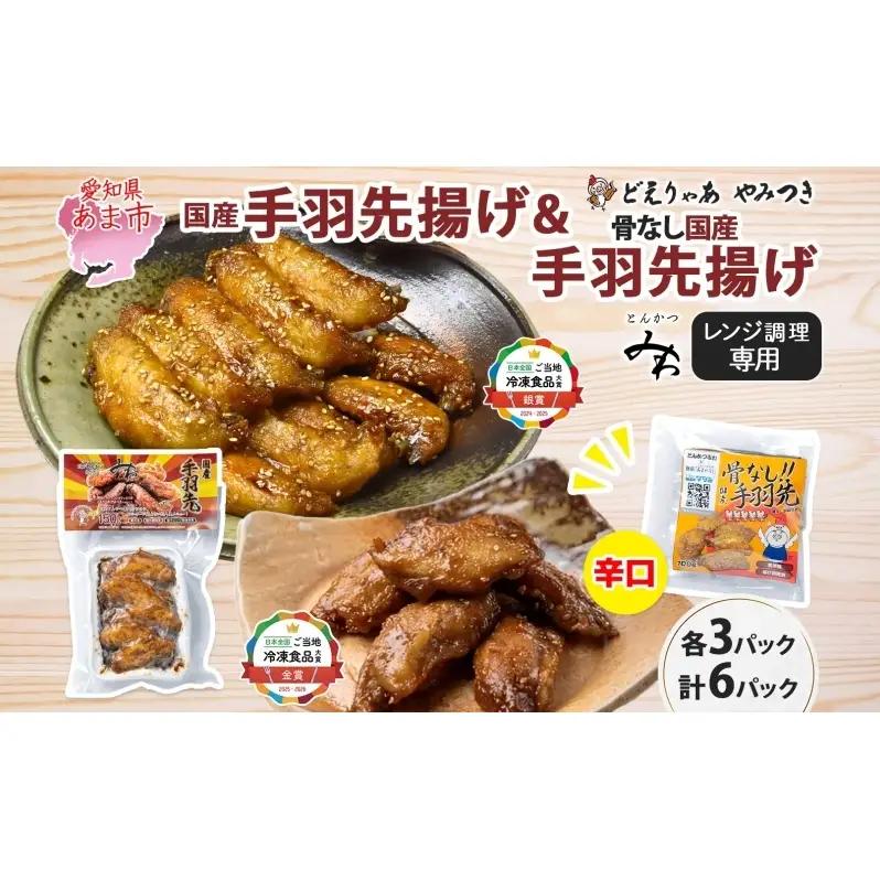 味付き 手羽先揚げ 食べ比べ 2種 骨付き 150g 3袋 骨なし 100g 3袋 辛口 とんかつみわ 鶏肉 唐揚げ スパイシー ピリ辛 名物 ガツン 濃厚ダレ ジューシー お取り寄せ お土産 おつまみ BBQ 真空パック 時短 おかず 国産手羽先 送料無料 愛知県 あま市