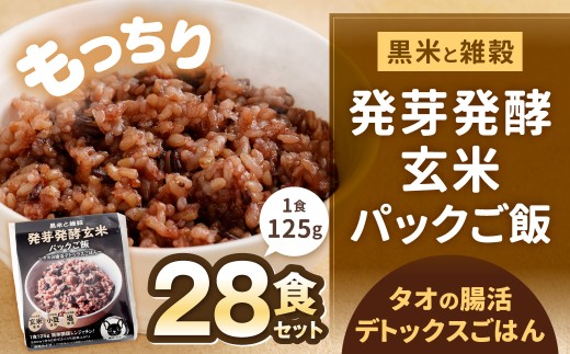 黒米と雑穀 発芽発酵玄米パックご飯 28食 ～タオの腸活デトックスごはん～  常温保存 常温 米 お米 玄米 玄米パック 発芽玄米 発酵玄米 ご飯 ごはん 主食 レンジ 常温 福岡県 北九州市