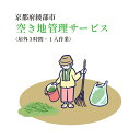 【ふるさと納税】【綾部市】空き地 管理サービス(屋外のみ3時間以内 ・1人作業) 代行 故郷 シルバー人材センター 京都 綾部【送料無料】