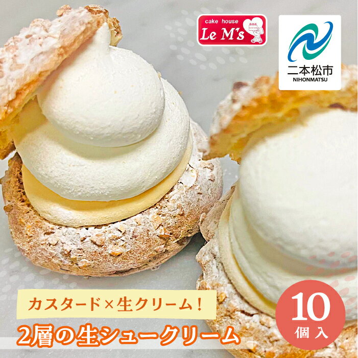 【ふるさと納税】 カスタード×生クリーム！2層の生シュークリーム10個入り シュークリーム スイーツ 菓子 洋菓子 冷凍 小分け 贅沢 生クリーム おすすめ お中元 お歳暮 ギフト 二本松市 ふくしま 福島県 送料無料 【南屋菓子店 cake house Le Ms（ル・エムズ）】