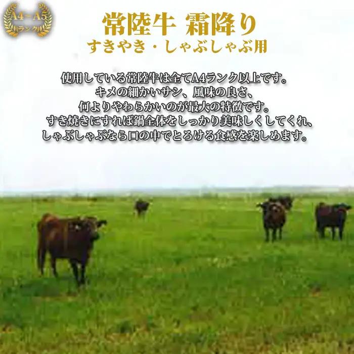 【常陸牛】すきやき・しゃぶしゃぶ用（カタ、カタロース、ロース）約800g＜茨城県共通返礼品＞ No.452