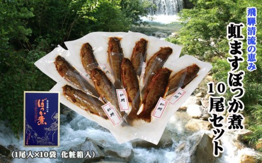 
                  虹ますぼっか煮10尾セット 飛騨ぼっか煮 甘露煮 土産 贈答 ギフト のし対応 飛騨 ぼっか煮さわ
                