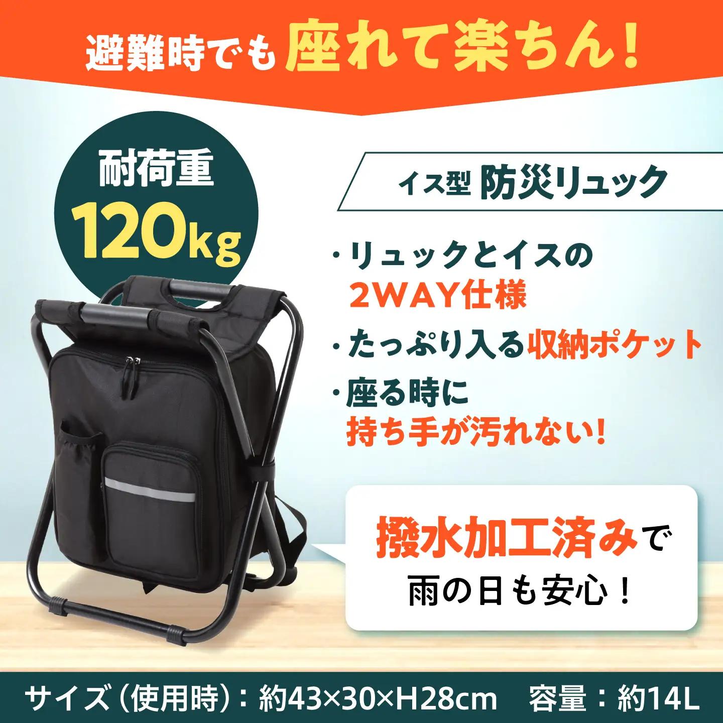 【認定防災士厳選】＼総販売数51万セット突破！／イス型リュック防災 緊急防災セット 17点LEDライト付 9-1500e 災害時 避難 防災グッズ 備え 大雨 洪水 台風 災害 避難 / 小浜市 / 