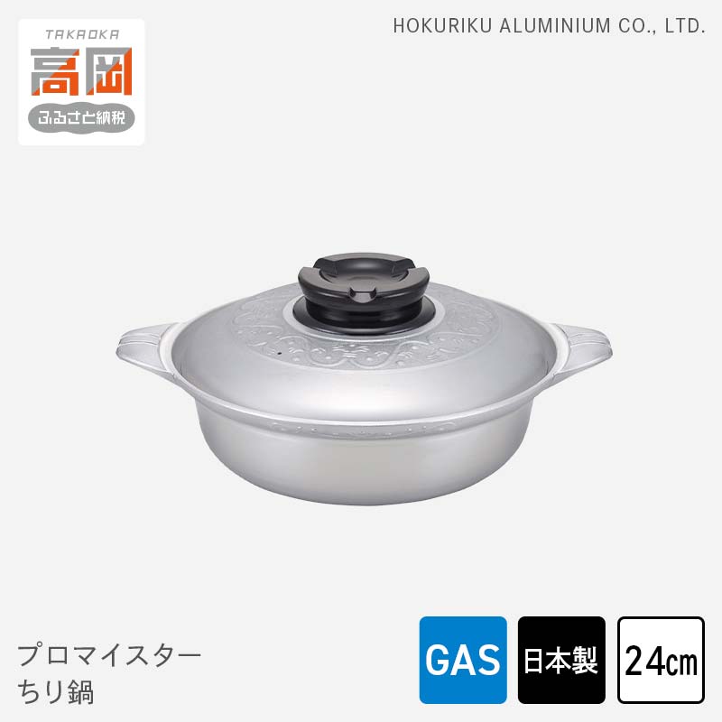 【ふるさと納税】鍋 ガス火用 プロマイスター ちり鍋 24cm 蓋 蓋付き 高熱伝導 カセットコンロ 北陸アルミ 北陸アルミニウム 日本製 調理器具 キッチン用品 日用品 アウトドア キャンプ 富山県 民芸品 工芸品 伝統技術 お鍋 FAD-0617