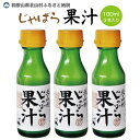 【ふるさと納税】じゃばら果汁100ml×3本