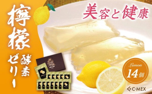 檸檬酵素車厘 レモン酵素ゼリー（12g×14個入）｜レモンゼリー レモン 檸檬 健康 美容 酵素 酵素ゼリー 健康食品 健康 レモン酵素 エイジングケア 酵素エキス 腸活 名水 伊豆