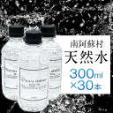 【ふるさと納税】南阿蘇村 天然水 300mlボトル×30本（スタイリッシュラベル）ハイコムウォーター 《30日以内に出荷予定(土日祝除く)》 熊本県南阿蘇村 天然水