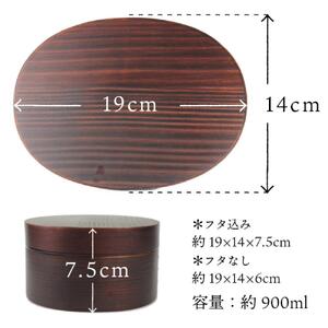 曲げわっぱ弁当箱 【900ml】ブラウン  漆塗り 日本国内仕上げ 天然木 1段