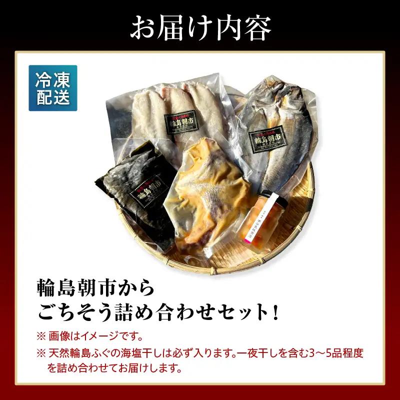 6か月定期便 輪島朝市からごちそう詰め合わせ wa058 魚 朝市