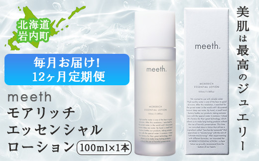 
【12ヶ月定期】meeth モアリッチエッセンシャルローション100ml　F21H-455
