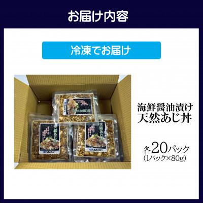ふるさと納税 松浦市 【流水解凍だけの簡単調理】海鮮醤油漬け天然あじ丼 80g×20パック |  | 03