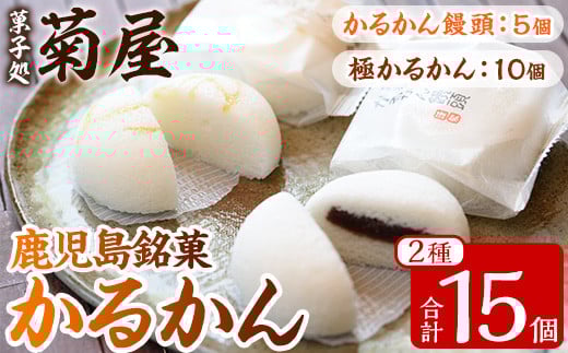 鹿児島銘菓  かるかん 食べ比べ 15個「かるかん饅頭（あんこ入り）5個」と 「サワーポメロの果皮を使用した極かるかん（あんこ無し）10個」詰め合わせ 冷蔵 鹿児島 自然薯 グルテンフリー かるかん 食べ比べ 和菓子【A-1597H】