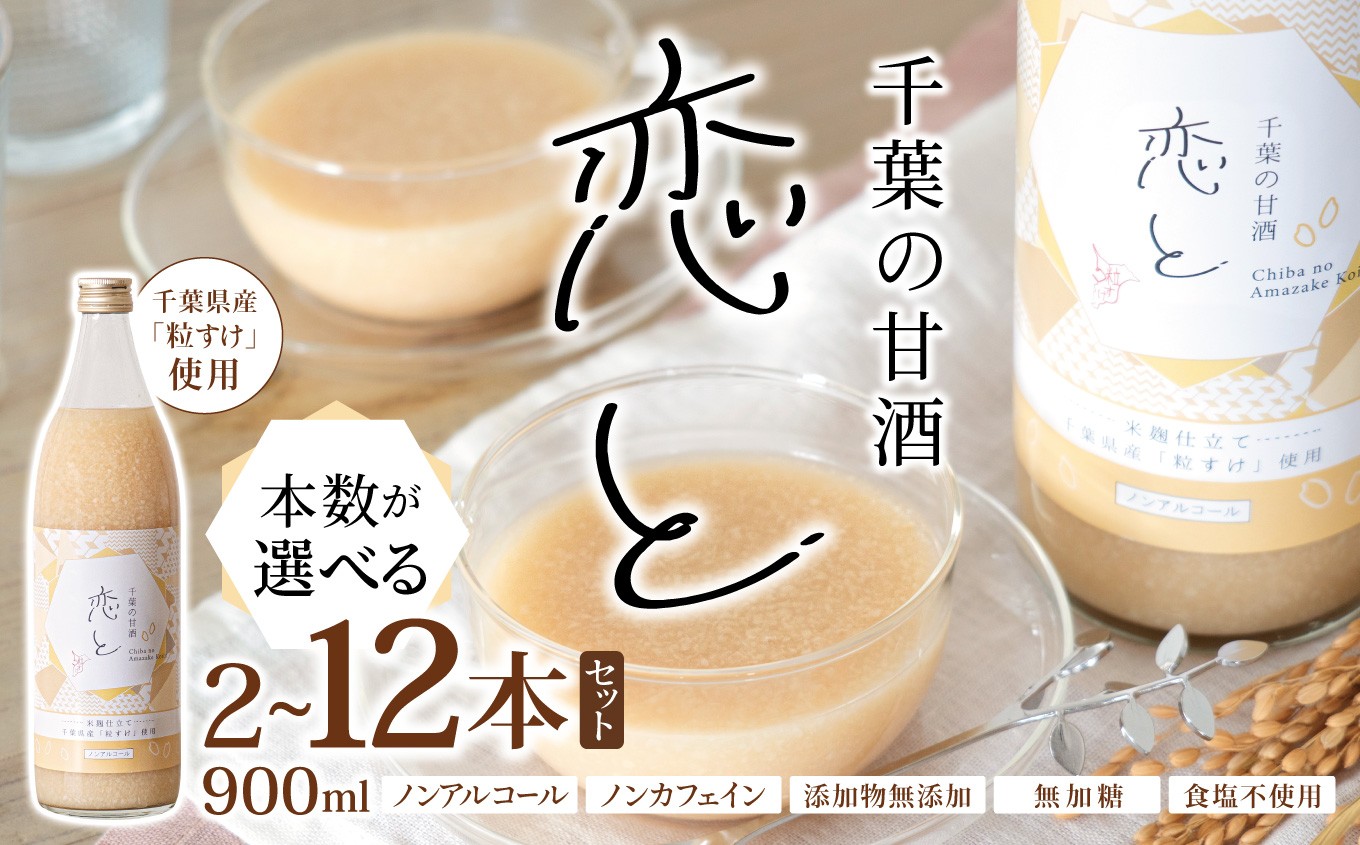 
                  【選べる本数】 千葉 の 甘酒 「 恋と 」 900ml × 2本 6本 12本 セット 穴太商店 | あのうしょうてん 米 こめ 小糸 こいと あまざけ 米麹 粒すけ ノンアルコール ノンカフェイン 添加物無添加 無加糖 食塩不使用 千葉県 君津市 きみつ
                