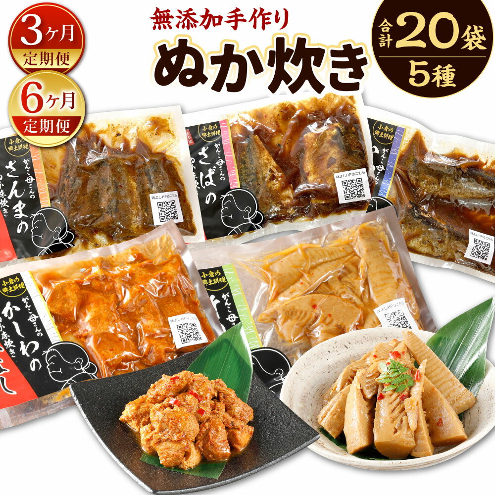 【ふるさと納税】【定期便】小倉郷土料理 ぬか炊き 5種類 20袋 セット 〈選べる定期回数〉3ヶ月定期便 / 6ヶ月定期便 サバ/イワシ/サンマ/竹の子/かしわ おかず 魚 惣菜 おかず 糠 鶏肉 ぬかだき 手づくり 無添加 レトルト 詰め合わせ 無添加 手作り 北九名物 冷蔵